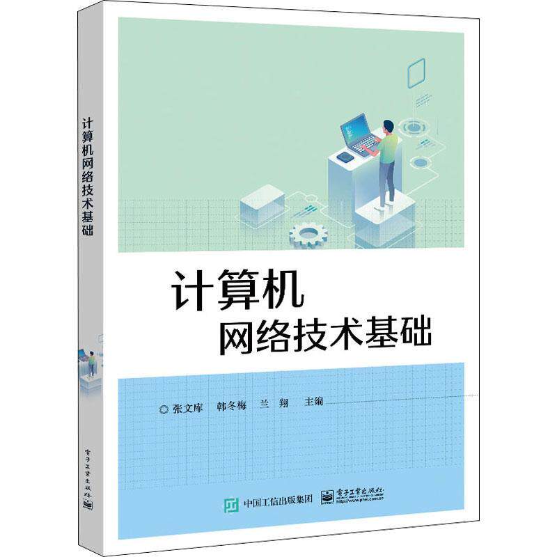 计算机网络技术基础(职业教育计算机网络技术专业校企互动应用型系列教材) 张文库 计算机网络中等专业学校教材 计算机与网络书籍