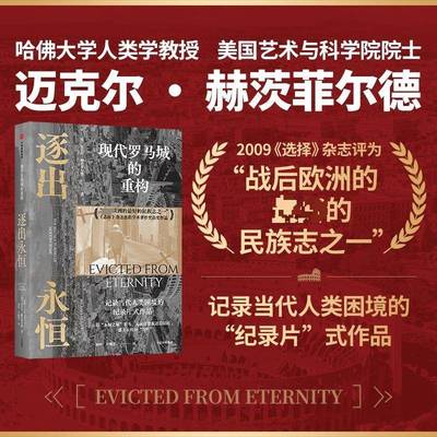 正版书籍 逐出永恒:现代罗马城的重构迈克尔·赫茨菲尔德中信出版集团股份旅游地图  人天书店畅销书排行榜