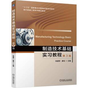 正版书籍 制造技术基础实习教程(3版)朱建军唐佳机械工业出版社工业技术 人天书店畅销书排行榜