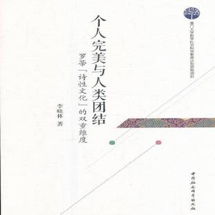 正版书籍 个人与人类团结:罗蒂“诗文化”的双重维度李晓林中国社会科学出版社哲学宗教罗蒂 人天书店畅销书排行榜