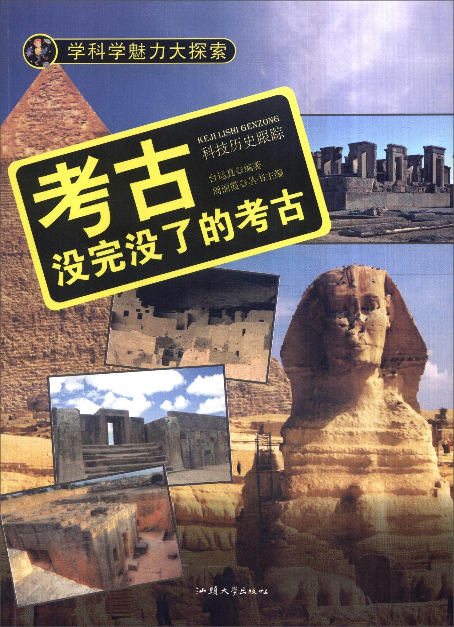 考古:没完没了的考古 台运真   历史书籍