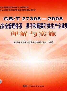 正版书籍 GB/T27305-2008食品管理体系果岑巍群中国标准出版社工业技术果汁质量管理体系国家标准中国教青年人天书店畅销书排行榜