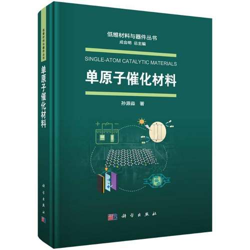 正版书籍 单原子催化材料孙源淼科学出版社自然科学  人天书店畅销书排行榜