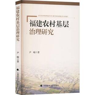 正版书籍 福建农村基层治理研究尹峻中国政法大学出版社图书 公共管理社会学政治学领域的研究人天书店畅销书排行榜