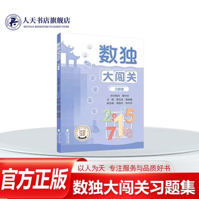 数独大闯关习题集书籍生活休闲
