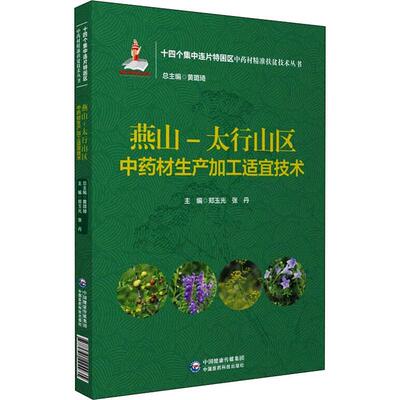 燕山-太行山区材生产加工适宜技术/十四个集中连片特困区材扶贫技术丛书 郑玉光 栽培技术加工 农业、林业书籍