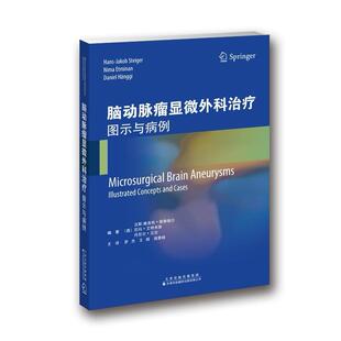 脑动脉瘤显微外科手术:图示与病例 汉斯_雅各布·斯泰格尔 颅内动脉瘤显微外科学 医药卫生书籍
