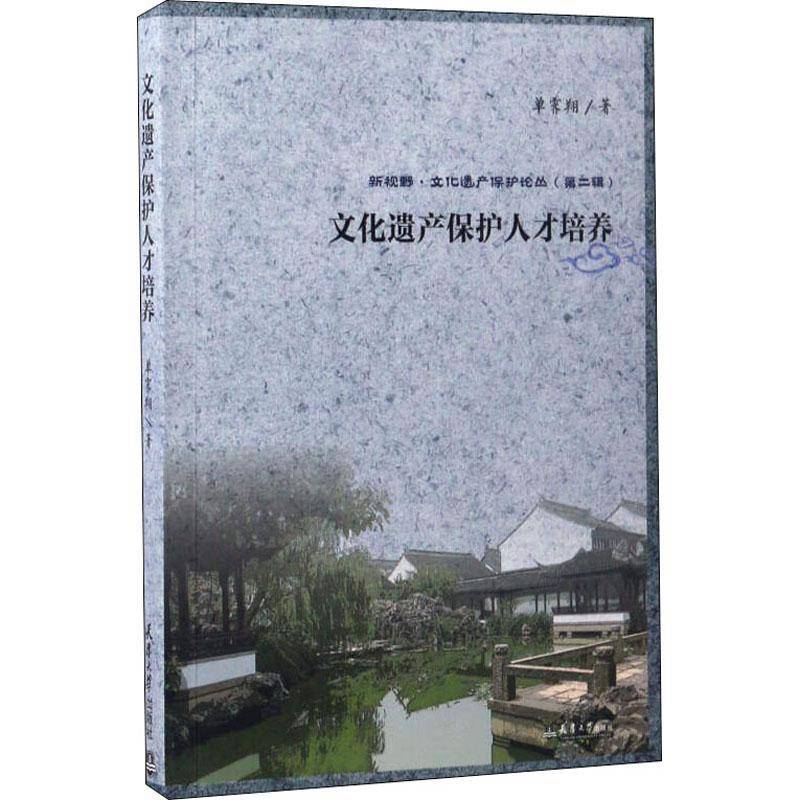 正版书籍 文化遗产保护人才培养单霁翔天津大学出版社文化文化遗产保护人才培养研究中国 人天书店畅销书排行榜