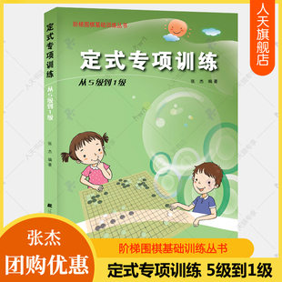 阶梯围棋基础训练丛书围棋入门书籍儿童初学速成围棋小学生围棋教程教学课程教材围棋棋谱少儿围棋书籍 从5级到1级 定式 专项训练