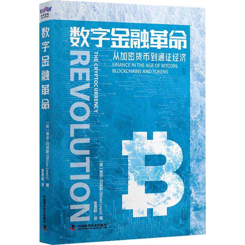正版书籍 数字金融里安·刘易斯中国科学技术出版社经济 人天书店畅销书排行榜