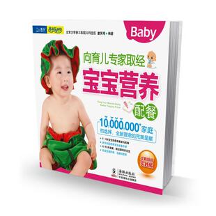 向育儿专家取经:宝宝营养配餐 童笑梅 婴幼儿 育儿与家教书籍