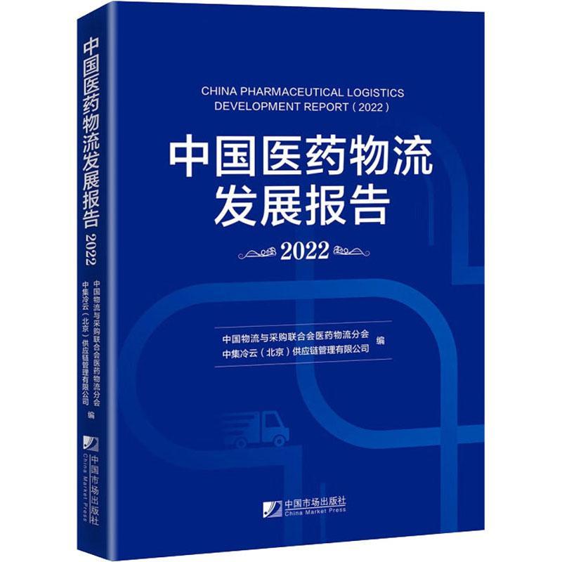 中国医流发展报告：2022：2022中国物流与采购联合会医流分会经济书籍