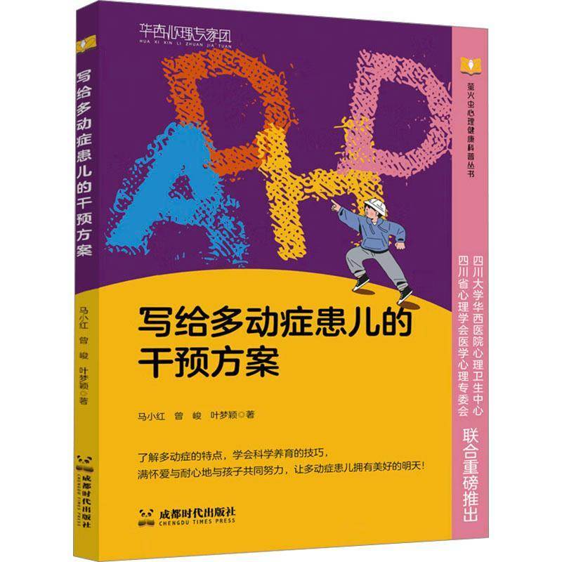 正版书籍 写给多动症患儿的干预方案马小红成都时代出版社有限公司医药卫生  人天书店畅销书排行榜