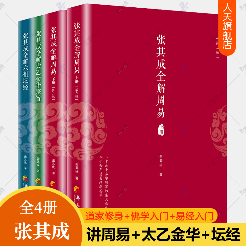 张其成全解六祖坛经原版原文白话文+张其成全解太乙金华宗旨原版原文今译+全解周易4册易经入门佛学经典书籍哲学道家金丹养生书籍