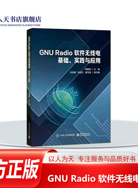 正版书籍 GNU Radio 软件无线电基础实践与应用周福辉电子工业出版社工业技术介绍软件无线电的概念 起源 技术优势 发展历程体系架