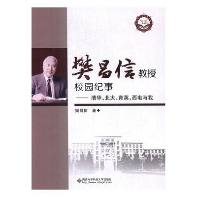 正版书籍 樊昌信教授校园纪事:清华、北大、育英、樊昌信西安电子科技大学出版社传记回忆录中国当代普通大众人天书店畅销书排行榜