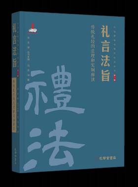 正版书籍 礼言法旨:传统礼经的法理和宪制释读范忠信孔学堂书局法律  人天书店畅销书排行榜