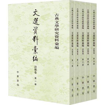 正版书籍 文选资料汇编-诗类卷刘志伟中华书局有限公司文学  人天书店畅销书排行榜
