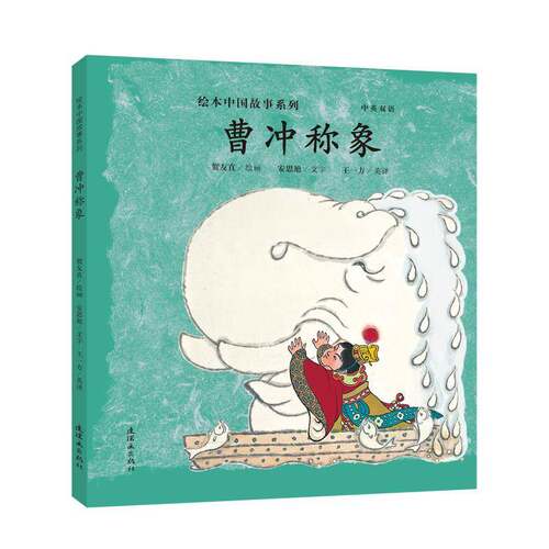 正版书籍 曹冲称象(中英双语)贺友直绘画连环画出版社儿童读物图画故事中国当代 人天书店畅销书排行榜