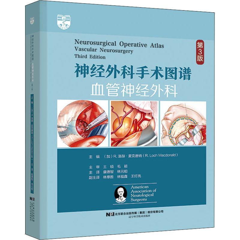 神经外科手术图谱:血管神经外科:vascular neurosurgery 洛赫·麦克唐纳 血管外科学神经外科手术图谱 医药卫生书籍