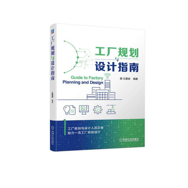 工厂规划与设计指南 孔繁森   工业技术书籍怎么看?