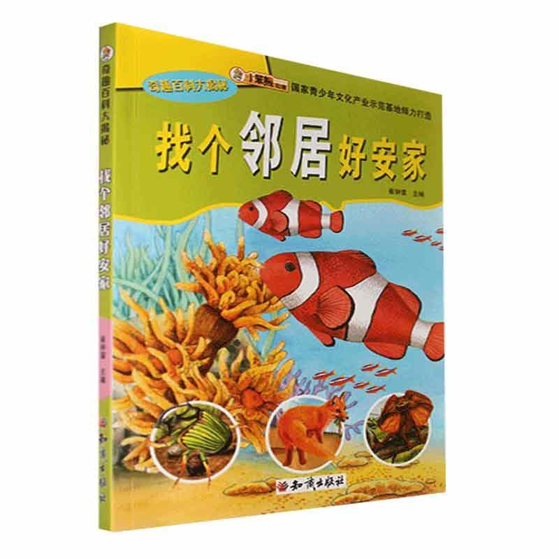 正版书籍 奇趣百科大揭秘：找个邻居好安家崔钟雷知识出版社自然科学  人天书店畅销书排行榜