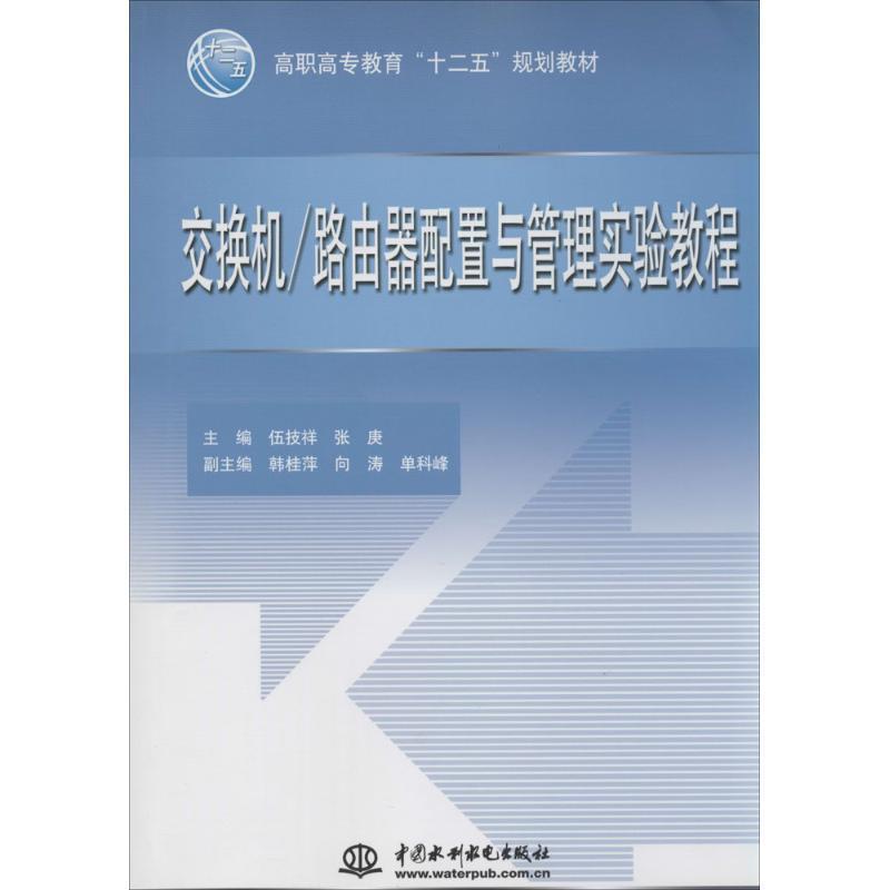 交互机/路由器配置与管理实验教程伍技祥计算机网络信息交换机高等职业教工业技术书籍