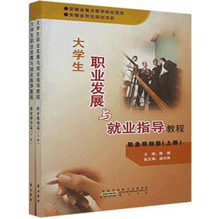 陈啸社社会科学 正版 全2册 大学展与业指导教程 人天书店畅销书排行榜 书籍