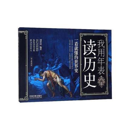 正版书籍 我用年表读历史:一看懂的世界史:图文典藏版刘翠清中国法制出版社文化  人天书店畅销书排行榜
