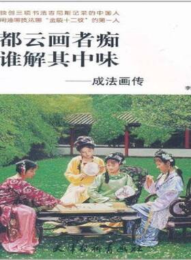 正版书籍 都云画者痴,谁解其中味李放天津杨柳青画社艺术画家传记中国现代成法 人天书店畅销书排行榜