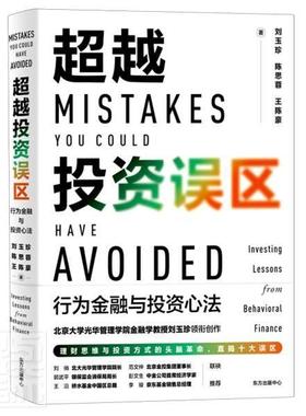 投资误区:行为金融与投资心法:investing lessons from behavioral finance 刘玉珍 金融行为研究 经济书籍