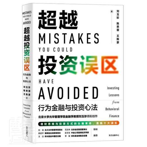 投资误区:行为金融与投资心法:investing lessons from behavioral finance 刘玉珍 金融行为研究 经济书籍