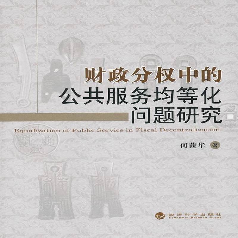 正版书籍 财政分权中的公共服务均等化问题研究何茜华经济科学出版社经济财政分散制关系社会服务研究中国 人天书店畅销书排行榜