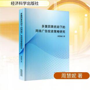 正版书籍 多重因素扰动下的网络广告投资策略研究周慧妮经济科学出版社图书  人天书店畅销书排行榜