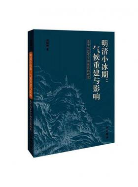 正版书籍 明清小冰期:气候重建与影响:基于刘炳涛中西书局自然科学长江中下游气候变化研究明清时代普通大众人天书店畅销书排行榜