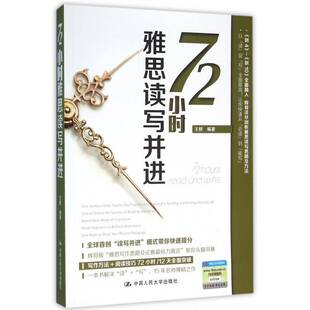 正版书籍 72小时雅思读写并进王辉中国人民大学出版社外语 雅思人天书店畅销书排行榜