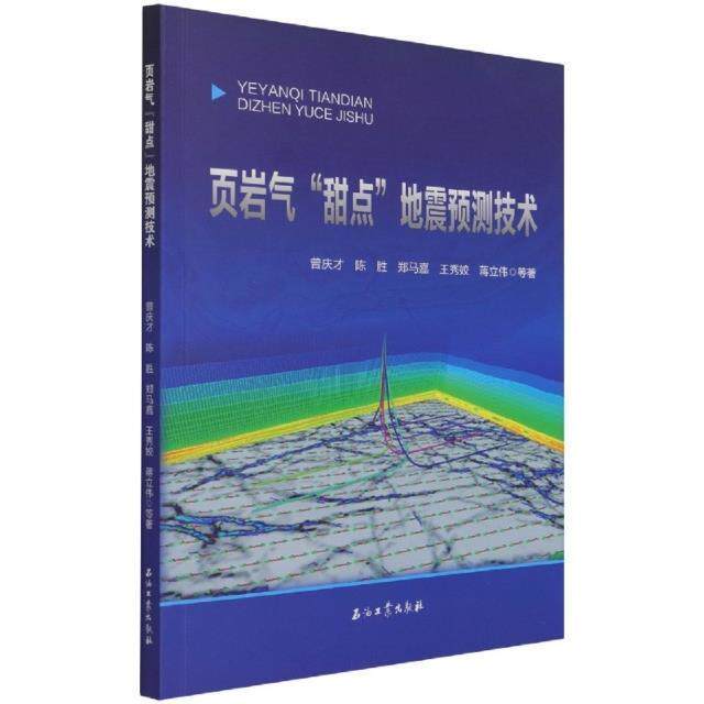 正版书籍 页岩气&ldquo;甜点&rdquo;地震预测技术曾庆才等石油工业出版社自然科学油页岩地震勘探研究本科及以上人天书店畅销书排行榜