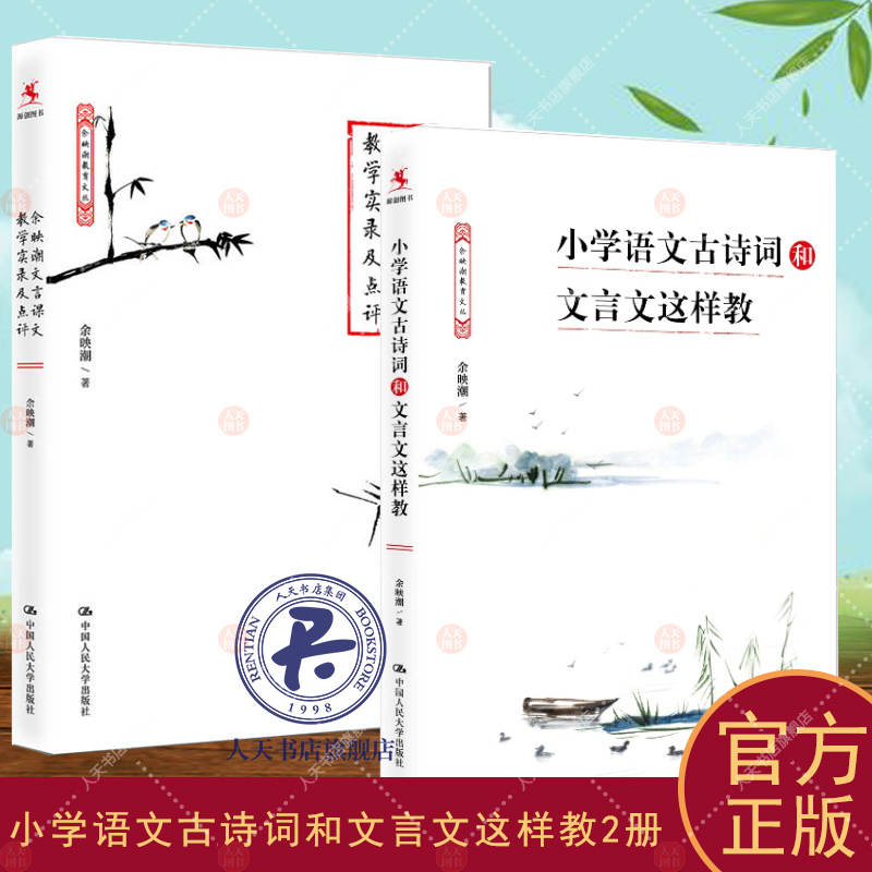 2册 小学语文古诗词和文言文这样教+余映潮文言课文教学实录及点评 余映潮 课堂设计 教学方法教程 中小学教辅教师用书 文言文教