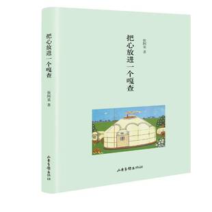 正版书籍 把心放进一个嘎查张阿泉山东画报出版社文学中国文学当代文学作品集 人天书店畅销书排行榜