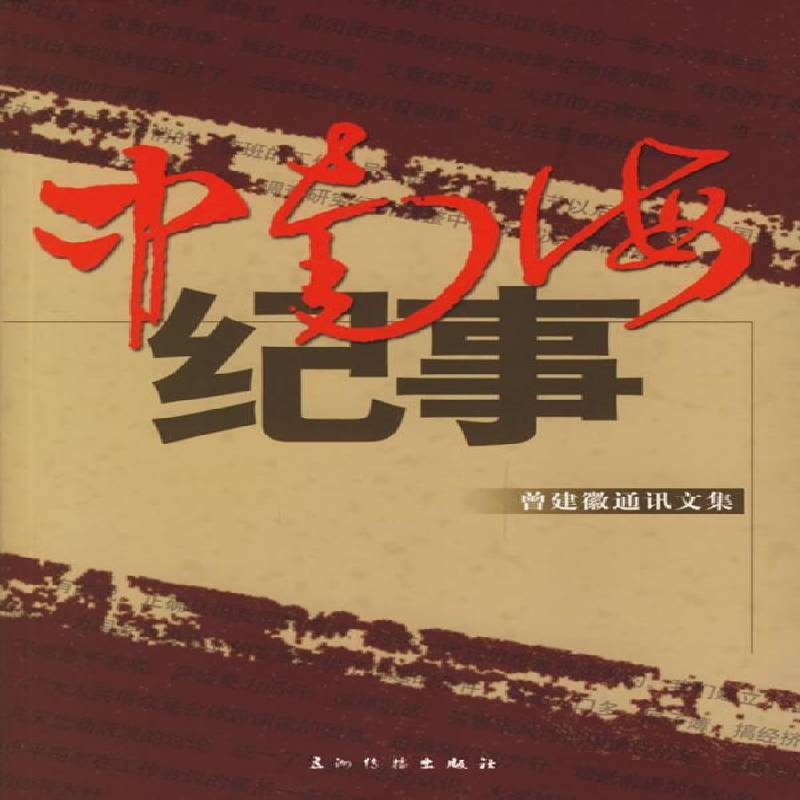 正版书籍 纪事:曾建徽通讯文集曾建徽五洲传播出版社文学新闻通讯中国现代集 人天书店畅销书排行榜
