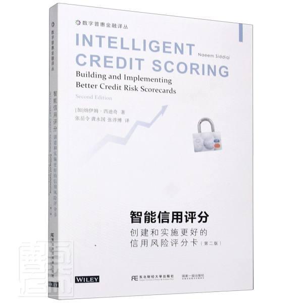 正版书籍 智能信用评分:创建和实施更好纳伊姆·西迪奇东北财经大学出版社经济贷款风险管理信用评级普通大众人天书店畅销书排行榜