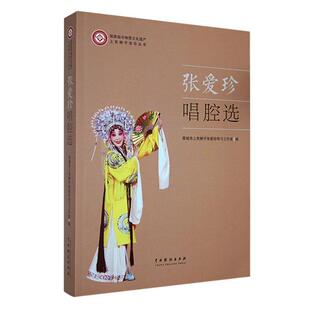 正版书籍 张爱珍唱腔选晋城市上党梆子张爱珍传习工作室中国戏剧出版社艺术  人天书店畅销书排行榜