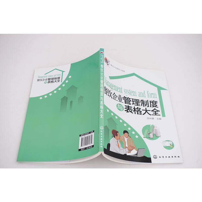正版书籍 餐饮企业管理制度与表格大全匡仲潇化学工业出版社经济饮食业企业管理制度 人天书店畅销书排行榜