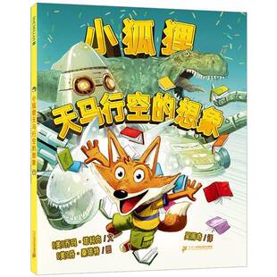 正版书籍 小狐狸天马行空的想象约玛·塔科内二十一世纪出版社集团有限公司儿童读物  人天书店畅销书排行榜