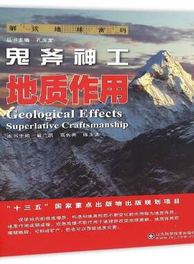 正版书籍 鬼斧神工:地质作用:superlative craftsmanshi戴广凯山东科学技术出版社自然科学地质作用普及读物 人天书店畅销书排行榜