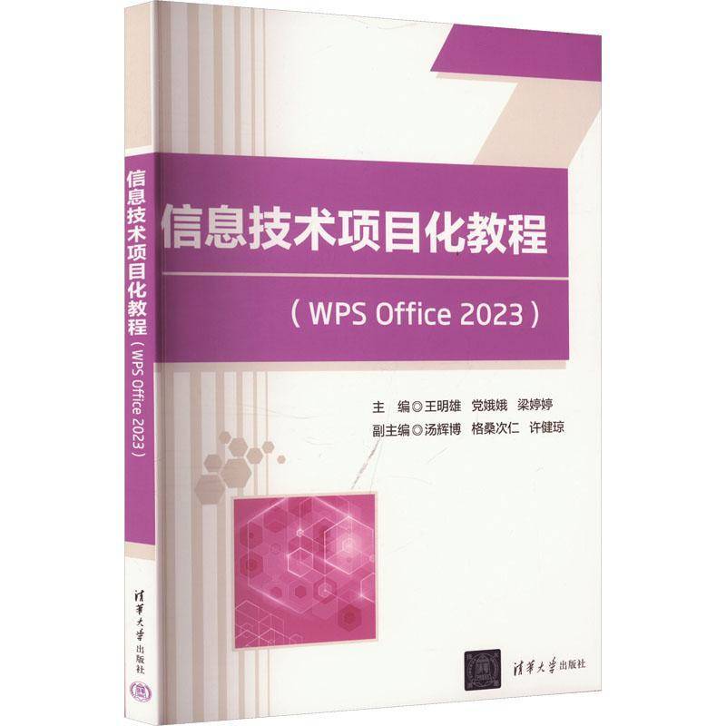 正版书籍 信息技术项目化教程(WPS Office 2023)王明雄清华大学出版社有限公司计算机与网络  人天书店畅销书排行榜