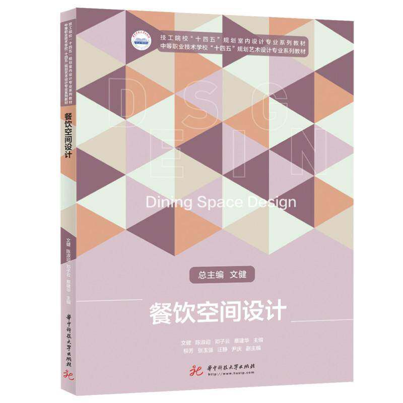 正版书籍 餐饮空间设计文健等华中科技大学出版社建筑饮食业服务建筑室内装饰设计教材中职人天书店畅销书排行榜