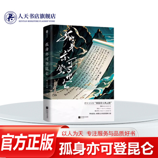 正版书籍 孤身亦可登昆仑 李白哭了 杜甫笑了 苏轼悟了 唐宋文坛版“顶流诗人风云榜” 他们的精神状态领先我们上千年