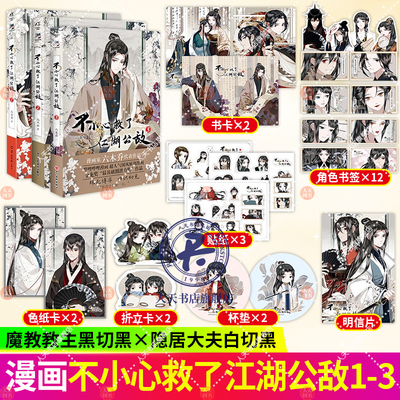 现货 不小心救了江湖公敌 123 六木乔著 B站人气原创动漫画集 国风漫画图书籍 国漫实体书绘本画册天闻角川 正版