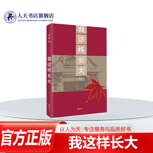 正版书籍 我这样长大傅勤上海 他回忆父亲 师友的文字 也有记录发生于身边小事的随感和读书笔记部分文章曾发表于 萌芽上海文学》